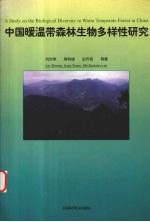 中国暖温带森林生物多样性研究