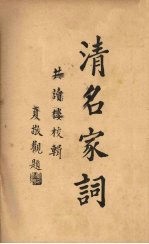 清名家词 10