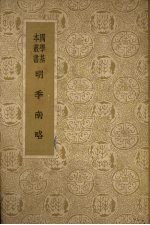 明季南略 18卷