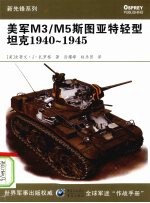 美军M3/M5斯图亚特轻型坦克 1940-1945