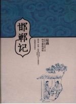 邯郸记 昆曲汤显祖“临川四梦”全集 纳书楹曲谱版