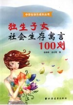 独生子女社会生存寓言100则