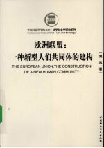 欧洲联盟:一种新型人们共同体的建构
