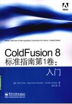 ColdFusion 8标准指南 第1卷 入门