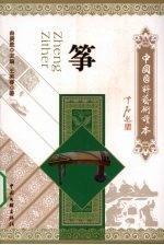 中国国粹艺术读本 筝