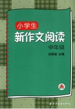 小学生新作文阅读:中年级