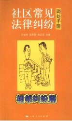 社区常见法律纠纷调处手册 相邻纠纷篇