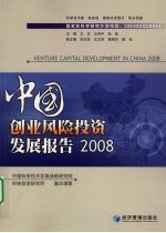 中国创业风险投资发展报告:2008