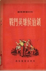 战斗英雄侯伯锁 山东快书