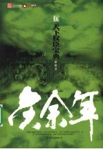 庆余年:天下权臣宝典 第5部