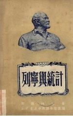 列宁与统计
