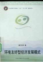 环境友好型经济发展模式