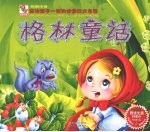 格林童话:影响孩子一生的世界四大名著 彩图注音