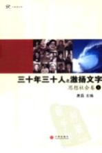 三十年三十人之激扬文字 思想社会卷