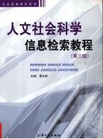 人文社会科学信息检索教程 3版