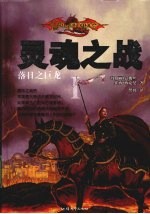 灵魂之战：落日之巨龙 1