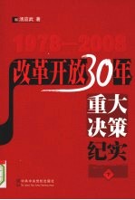 改革开放30年重大决策纪实 下