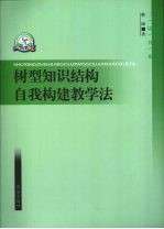 树型知识结构自我构建教学法