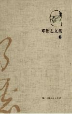 邓伟志文集 6