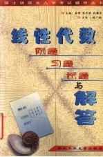 线性代数例题习题试题与解答