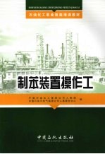 制苯装置操作工