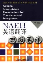 全国外语翻译证书考试教材:英语翻译四级笔译