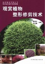 观赏植物整形修剪技术