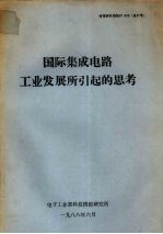 国际集成电路工业发展所引起的思考