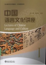 中国语言文化讲座 1