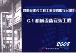 河南省建设工程工程量清单综合单价 （2008） C.1机械设备安装工程
