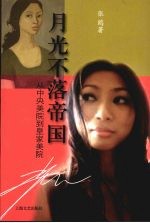 月光不落帝国:从中央美院到皇家美院