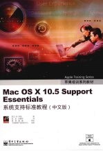 Mac OS X 10.5 Support Essentials 系统支持标准教程 中文版