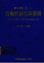 最新英、日中自动控制名词辞典