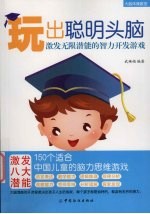 玩出聪明头脑:激发无限潜能的智力开发游戏