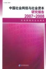 中国社会网络与社会资本研究报告 2007-2008 社会网络与企业成长