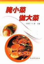 腌小菜做大菜