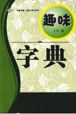 趣味:字典