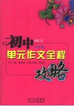 初中单元作文全程攻略 （八年级）