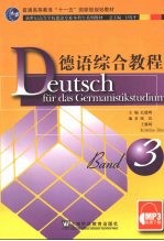 德语综合教程 3