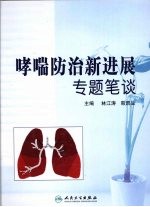 哮喘防治新进展专题笔谈