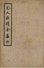 元人杂剧全集 第4册