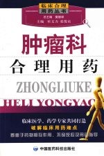 肿瘤科合理用药