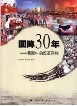 回眸三十年:我眼中的改革开放