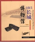 山海关长城博物馆