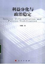 利益分化与政治稳定