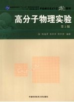 高分子物理实验 第2版