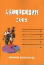 入境游客抽样调查资料:2008