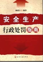 安全生产行政处罚指南