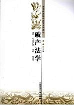 破产法学