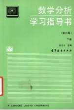 数学分析学习指导书 下 第2版